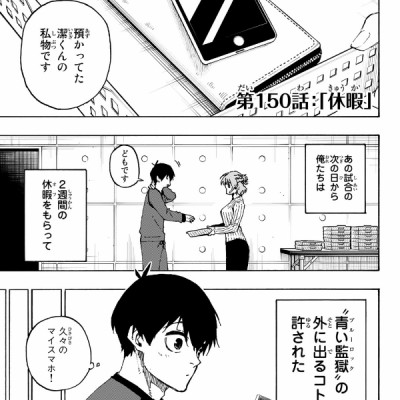 ブルーロック 18 - Blue Lock 18